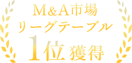M&A市場リーグテーブル1位獲得※国内案件アドバイザー上位5位案件数ベースのイメージ