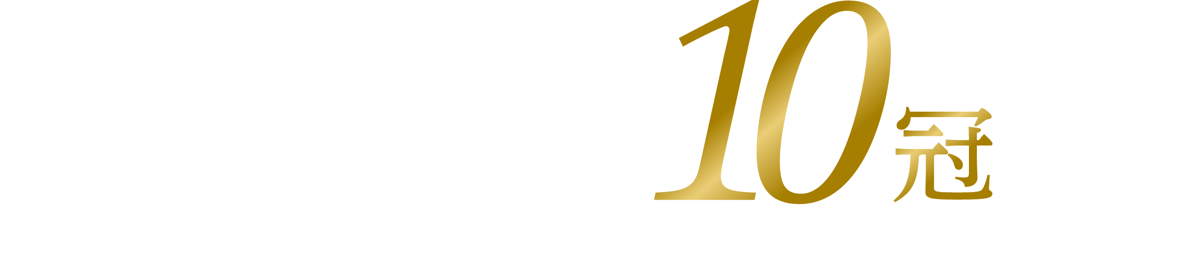 M&AキャピタルパートナーズはM&A仲介業界10冠達成※株式会社東京商工リサーチ調べ 調査概要:2024年3月31日時点  東証プライム上場M&A仲介業者、その他上場・未上場大手M&A仲介業者など指定領域における競合調査