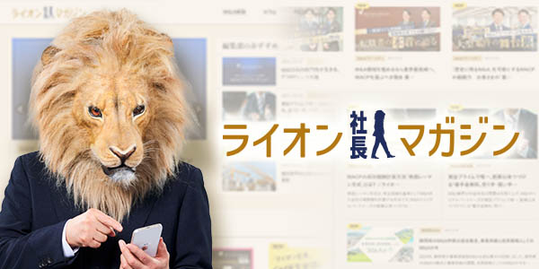 ライオン社長マガジンのイメージ